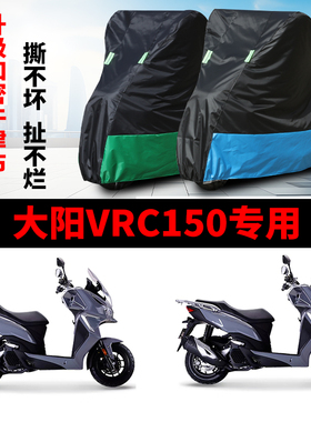 适用大阳VRC150摩托车防雨水防晒防尘防霜雪加厚牛津布车衣车罩套