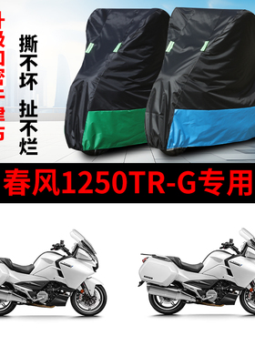适用春风国宾1250TRG摩托车防雨水防晒加厚防尘牛津布车衣车罩套