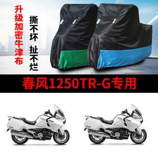适用春风国宾1250TRG摩托车防雨水防晒加厚防尘牛津布车衣车罩套