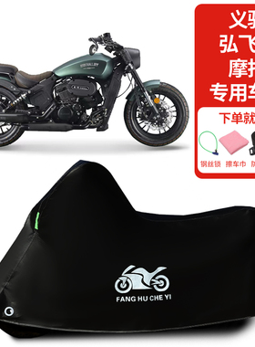 适用义骑弘飞虎摩托车防雨防晒防雪加厚遮阳防风尘遮水车衣车罩套