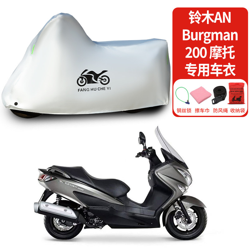 适用铃木ANBurgman 200摩托车防晒防雨雪车衣车罩加厚防尘罩套盖