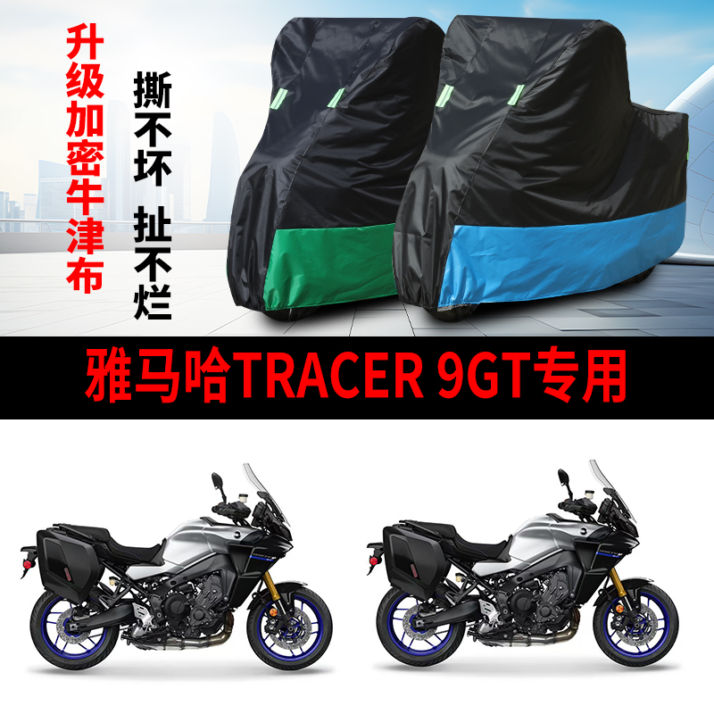 适用雅马哈TRACER 9GT摩托车防雨水防晒防霜雪牛津布车衣车罩套