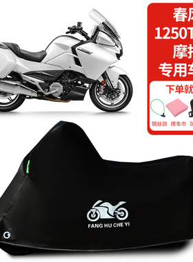 适用春风1250TR-G摩托车防雨水防晒防霜雪加厚遮阳防尘车衣车罩套