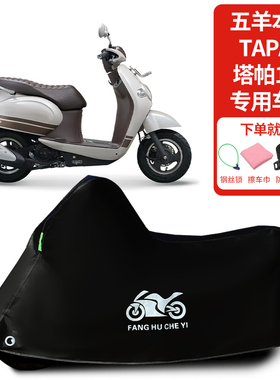 适用五羊本田Tapas塔帕100摩托车车罩防晒防雨雪车衣加厚遮阳防尘
