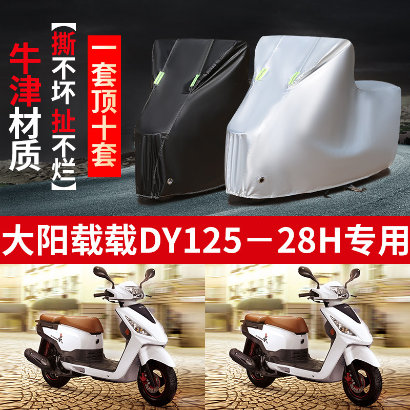 大阳载载dy125t-28h摩托车专用防雨防晒加厚遮阳防尘车衣车罩车套
