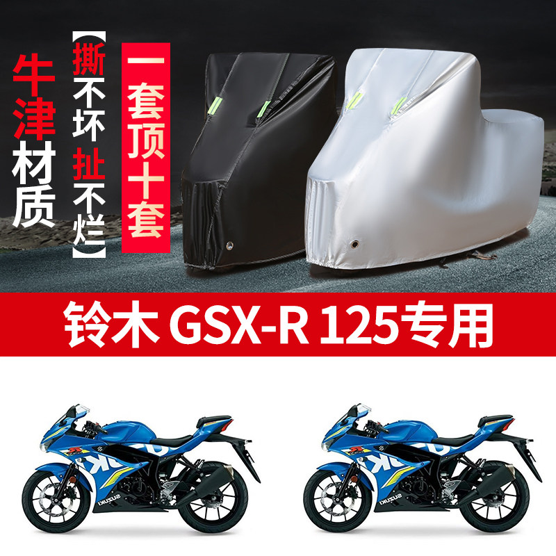 适用铃木GSX-R125摩托车防雨水防晒防霜雪加厚遮阳牛津布车衣车罩