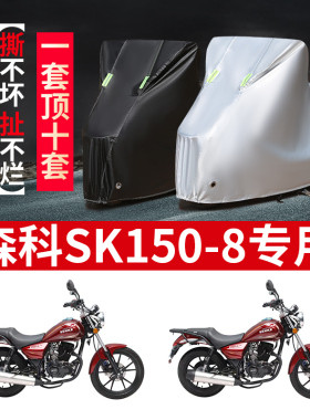 森科SK150-8摩托车专用防雨水防晒加厚防尘防风牛津布车衣车罩套