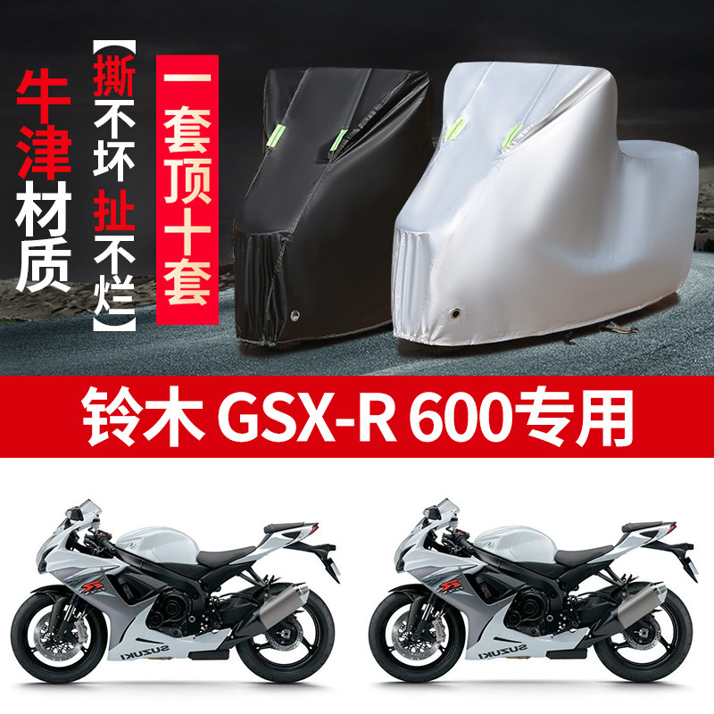 适用铃木GSX-R600摩托车防雨水防晒防霜雪加厚遮阳牛津布车衣车罩