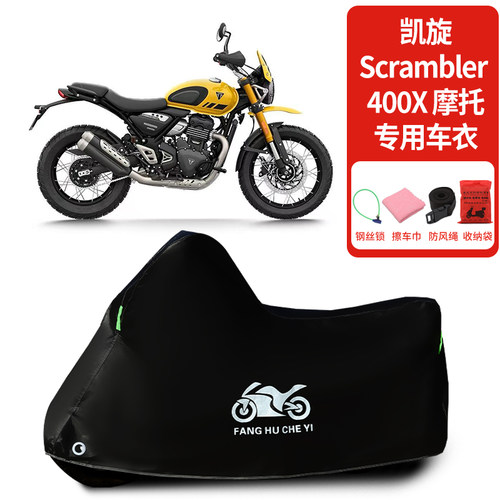 适用凯旋Scrambler400X摩托车防晒防雨雪车衣车罩加厚防尘罩全包