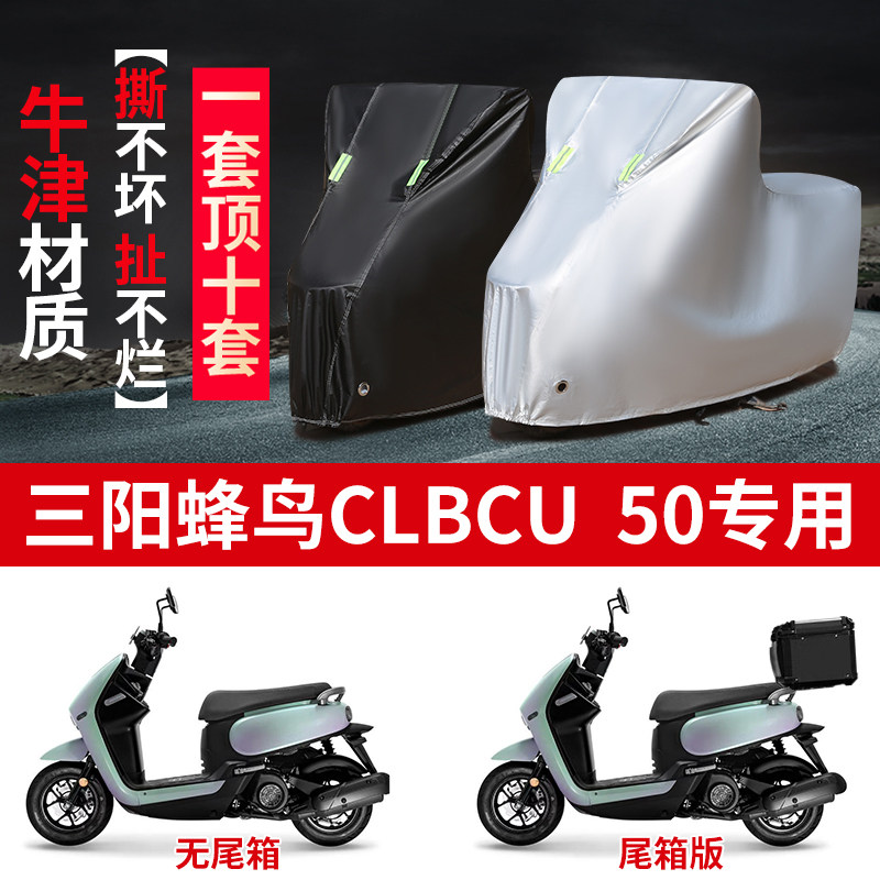 适用SYM三阳蜂鸟CLBCU50摩托车防雨水防晒防霜雪牛津布车衣车罩套