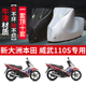 新大洲本田威武110S摩托车专用防雨防晒加厚防尘防风牛津车衣车罩