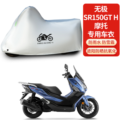 适用无极SR150GT H踏板摩托车防雨防晒防雪加厚遮阳防尘车衣车罩