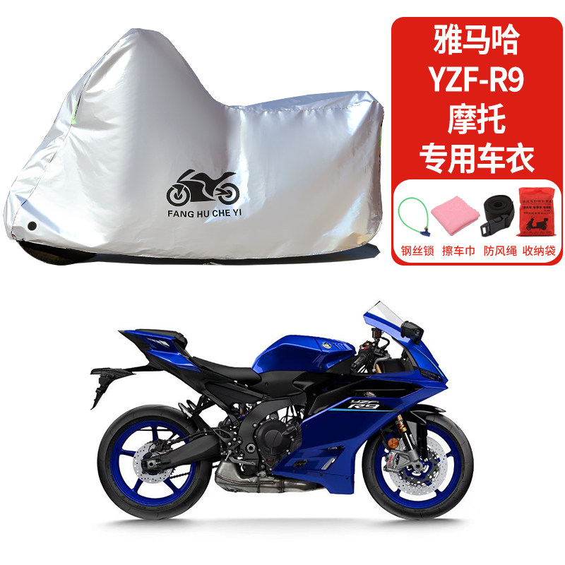 适用雅马哈YZF-R9摩托车防雨水防晒防霜雪加厚遮阳防风尘车衣车罩
