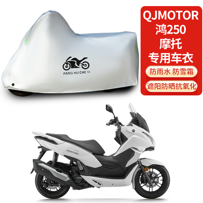 适用QJMOTOR钱江鸿250摩托车车衣防雨防晒防雪加厚遮阳防风尘车罩