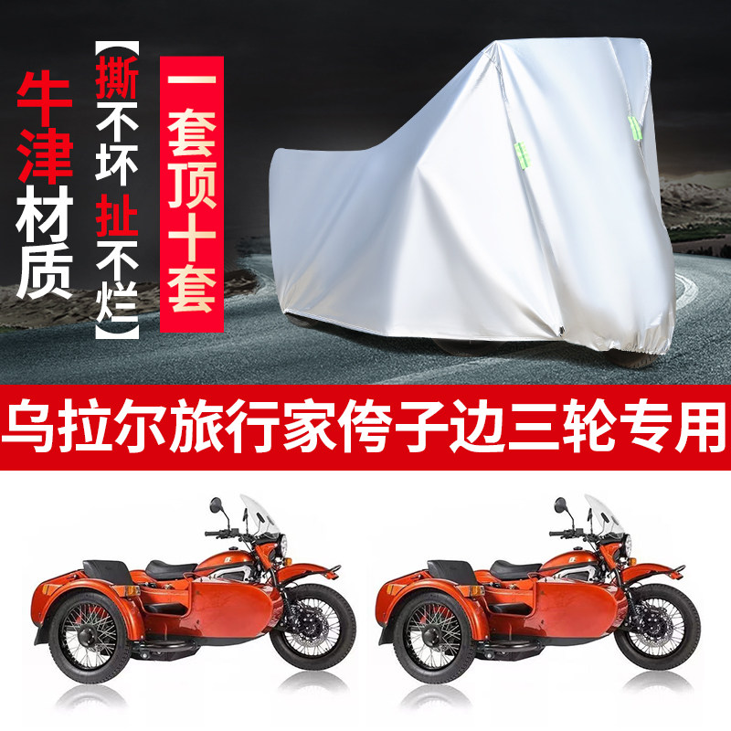 乌拉尔旅行家摩托车边三轮车衣罩