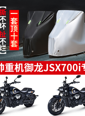 香帅重机御龙JSX700i摩托车衣防雨防晒加厚遮阳防尘牛津布车罩套