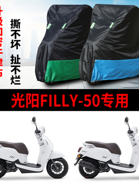 适用光阳Filly50摩托车防雨水防晒防霜雪防风尘牛津布车衣车罩套