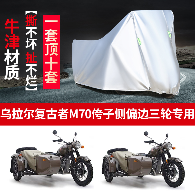 乌拉尔复古者M70摩托边三轮车罩
