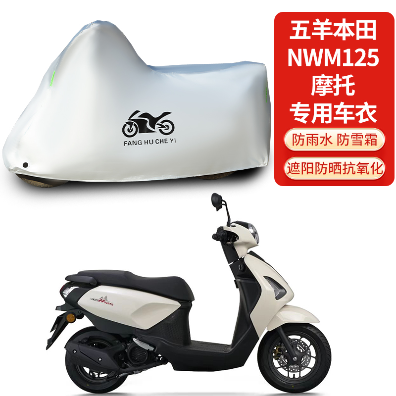 适用五羊本田NWM125踏板摩托车防雨防晒防风尘加厚遮阳车衣车罩套