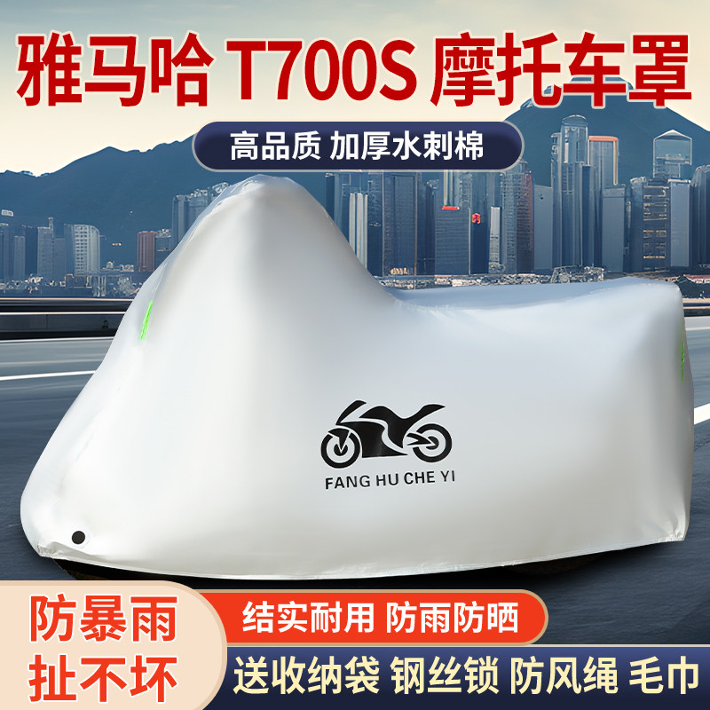 适用雅马哈T700S拉力摩托车防雨水防晒防霜雪加厚防风尘车衣车罩