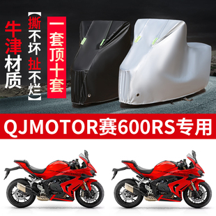 适用QJMOTOR赛600RS摩托车防雨水防晒防尘防风牛津布车衣车罩套