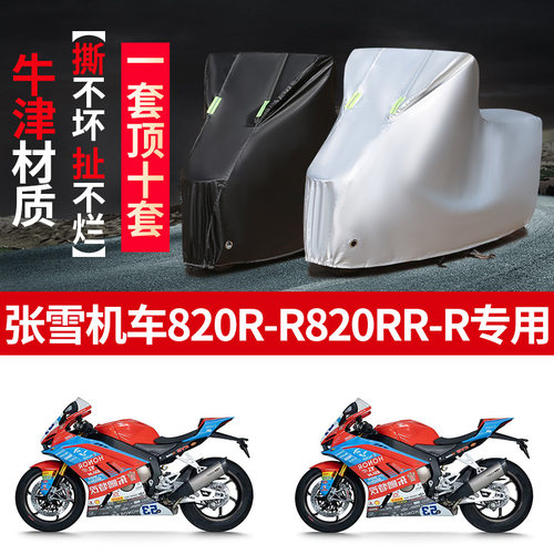 适用张雪机车820RR/820RR-R摩托车防雨水防晒加厚牛津布车衣车罩