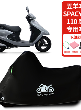适用五羊本田Spacy睿御110摩托车车罩防晒防雨雪车衣加厚遮阳防尘