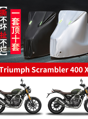 适用凯旋Triumph scrambler400X摩托车防雨水防晒牛津布车衣车罩