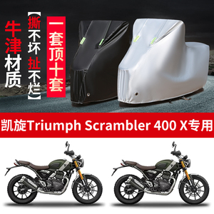 适用凯旋Triumph scrambler400X摩托车防雨水防晒牛津布车衣车罩