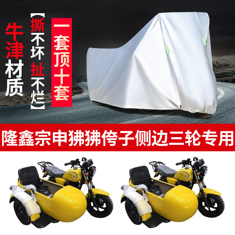 隆鑫宗申狒狒150侉子边三轮车罩