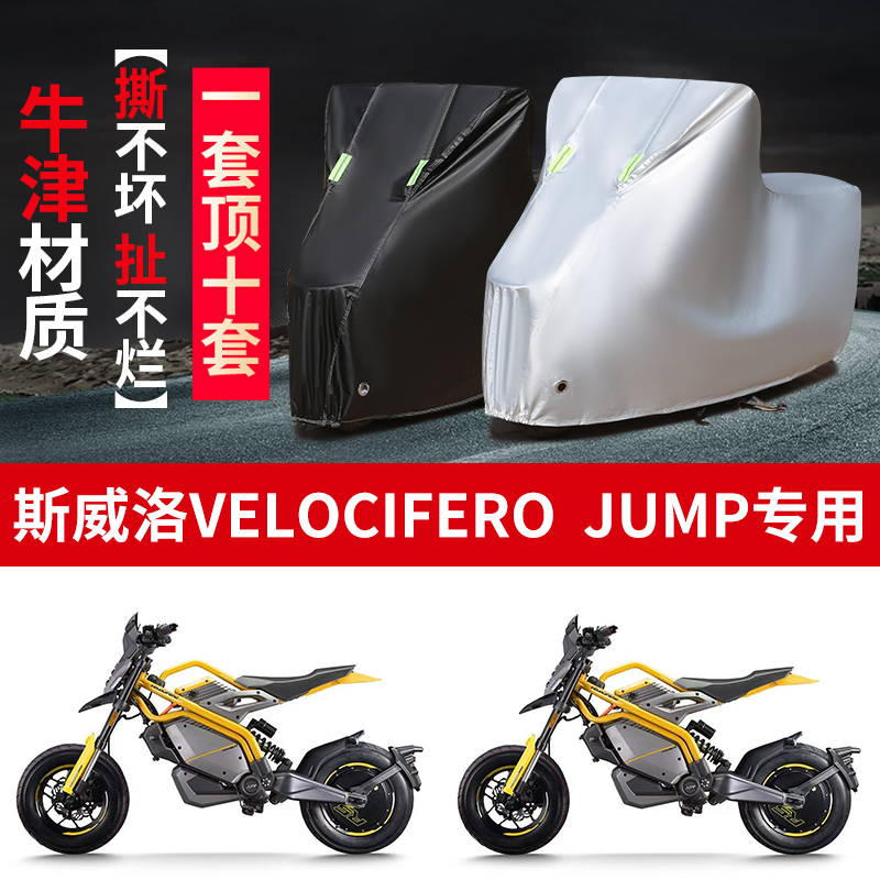 适用斯威洛VELOCiFERO JUMP摩托车防雨防晒加厚牛津布车衣车罩套
