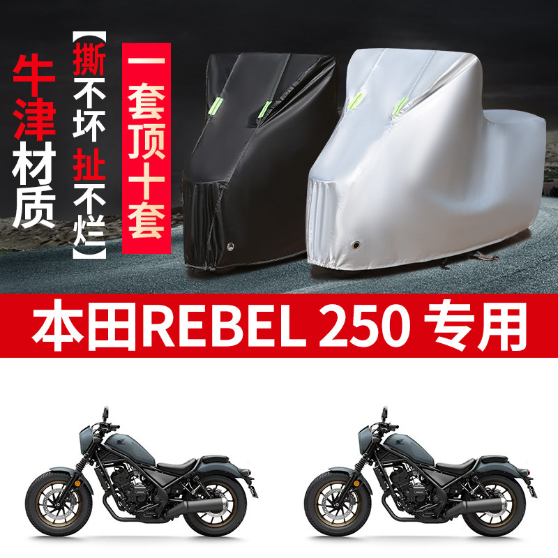 适用本田Rebel 250摩托车防雨水防晒防雪加厚遮阳防风尘车衣车罩