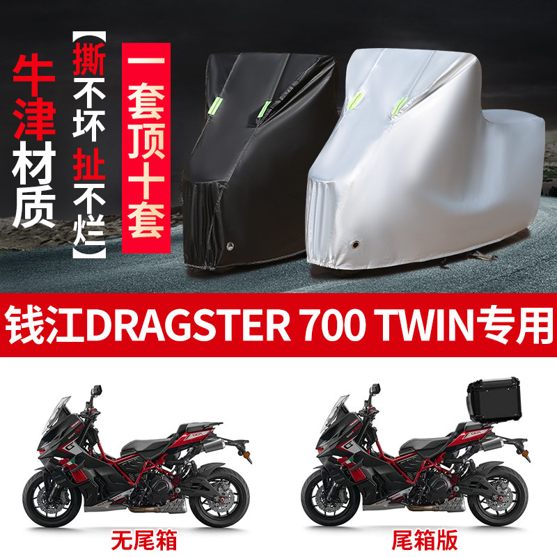 适用钱江Dragster 700 Twin摩托车车衣防雨水防晒加厚牛津布车罩