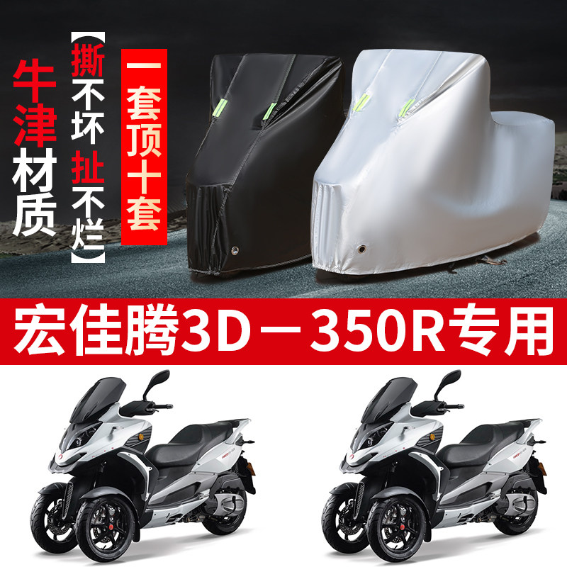 宏佳腾3D350R摩托车专用防雨防晒加厚遮阳防尘牛津布车衣车罩套