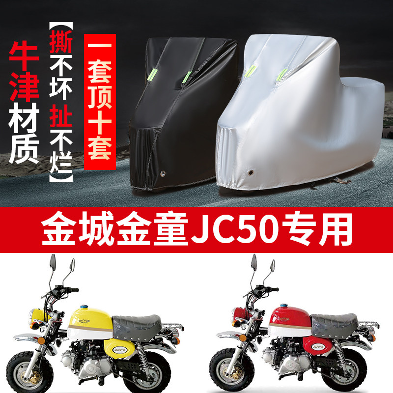 金城金童jc50摩托车专用防雨防晒加厚遮阳防尘牛津布车衣车罩车套