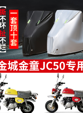 金城金童JC50摩托车专用防雨防晒加厚遮阳防尘牛津布车衣车罩车套