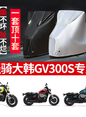 轻骑大韩GV300S摩托车专用防雨防晒加厚遮阳防尘牛津布车衣车罩套