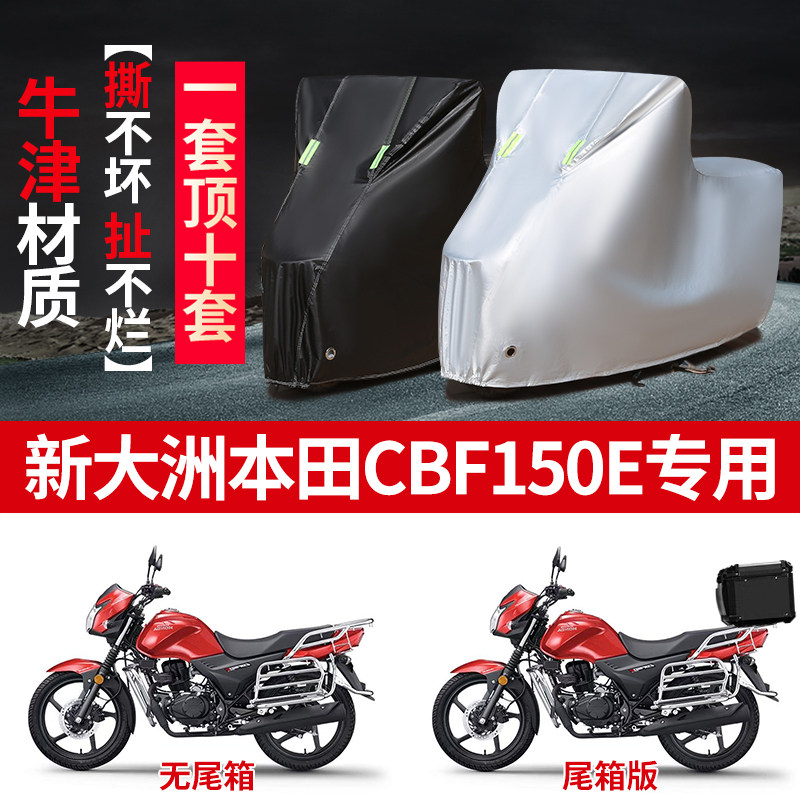适用新大洲本田CBF150E摩托车防雨水防晒防雪加厚防风尘车衣车罩