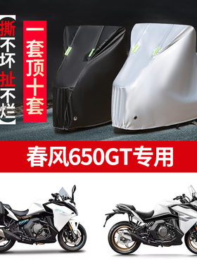 春风650GT摩托车专用防雨防晒防霜雪加厚遮阳防尘牛津布车衣车罩