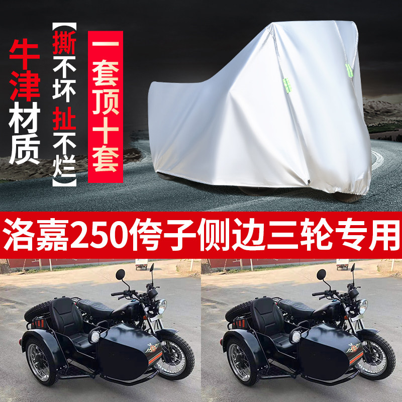 洛嘉250摩托车边三轮车罩防雨
