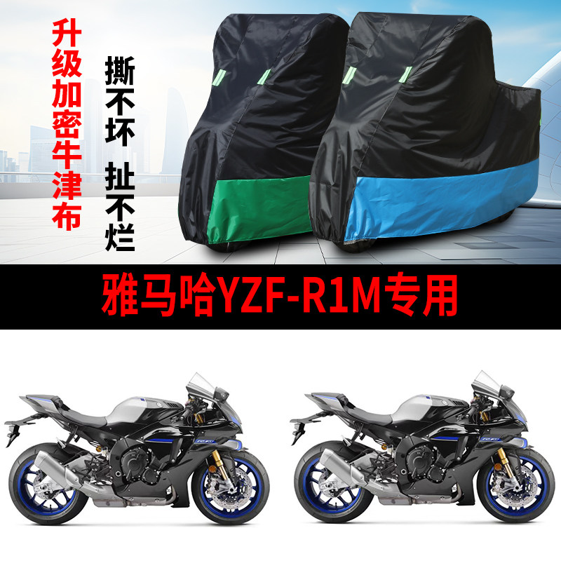 适用雅马哈YZF-R1M摩托车防雨水防晒防霜雪防风牛津布车衣车罩套