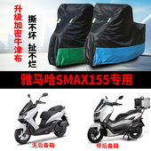 适用雅马哈SMAX155摩托车防雨防晒防尘防风加厚牛津布车衣车罩套