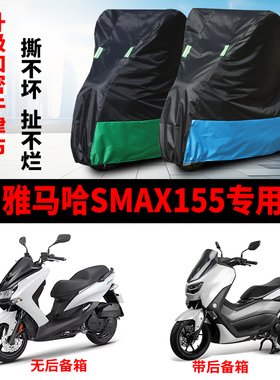 适用雅马哈SMAX155摩托车防雨防晒防尘防风加厚牛津布车衣车罩套