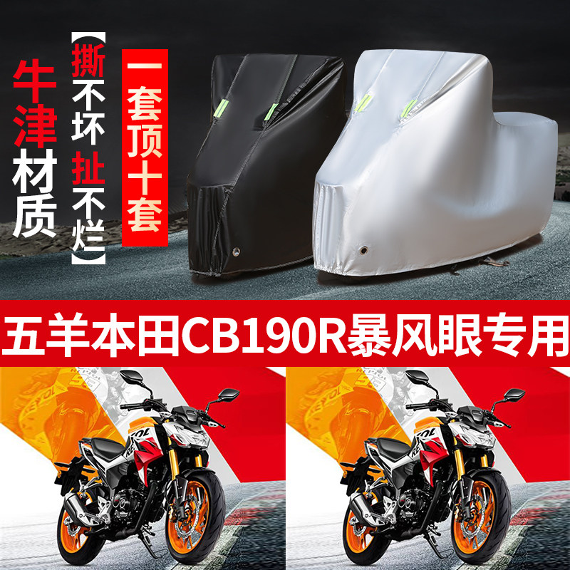 五羊本田cb190r暴风眼摩托车专用防雨水防晒加厚遮阳防尘车衣罩套