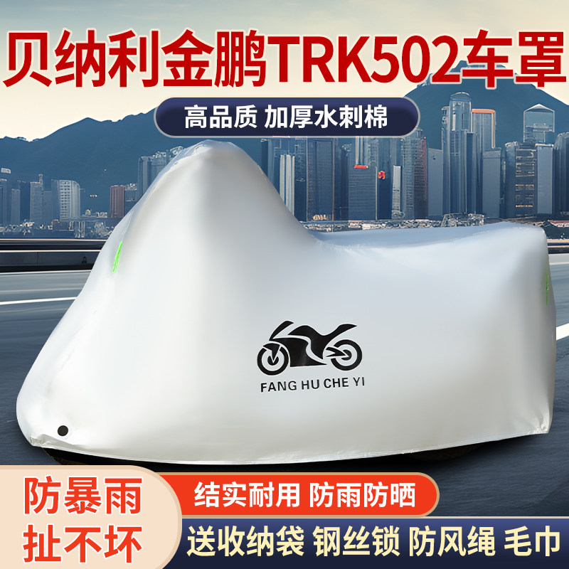适用贝纳利金鹏TRK502拉力摩托车防雨水防晒防霜雪加厚遮阳车衣罩