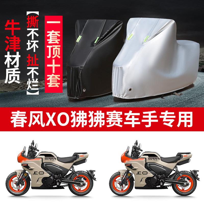 适用春风XO狒狒赛车手摩托车防雨水防晒防雪加厚牛津布车衣车罩套