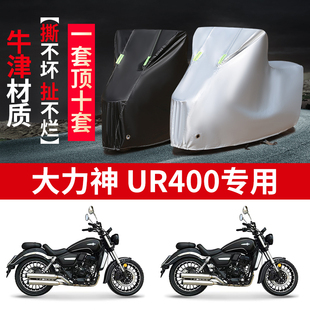 适用大力神UR400摩托车防雨水防晒防尘加厚遮阳牛津布车衣车罩套