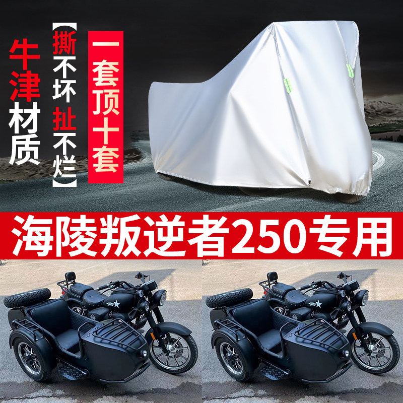 海陵叛逆者250侉子车罩防雨防晒