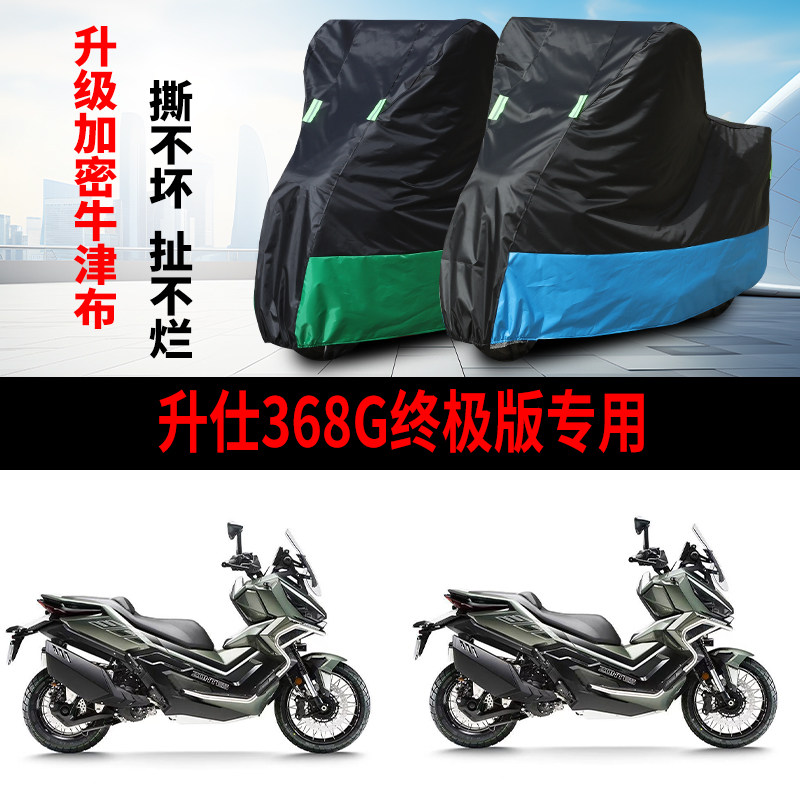 适用升仕368G终极者摩托车防晒防雨车衣车罩加厚遮阳防尘罩
