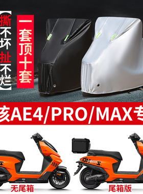 适用极核AE4 PRO/Max摩托车防雨水防晒加厚遮阳牛津布车衣车罩套